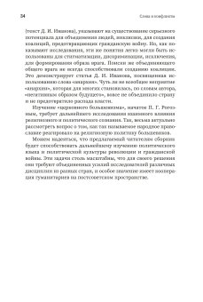 Слова и конфликты. Язык противостояния и эскалация гражданской войны в России. Сборник статей, купить книгу в Либроруме Слова и конфликты. Язык противостояния и эскалация гражданской войны в России. Сборник статей, купить книгу в Либроруме