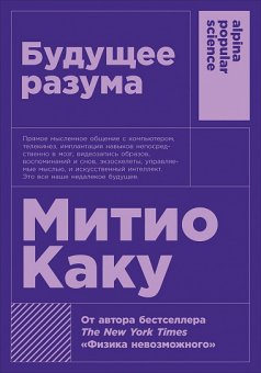 Будущее разума, Каку Митио купить книгу в Либроруме Будущее разума, Каку Митио купить книгу в Либроруме
