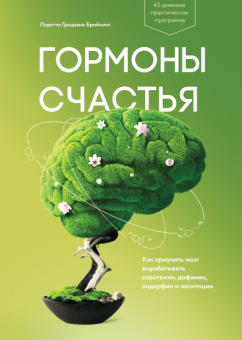Гормоны счастья. Как приучить мозг вырабатывать серотонин, дофамин, эндорфин и окситоцин, Бройнинг Лоретта Грациано купить книгу в Либроруме Гормоны счастья. Как приучить мозг вырабатывать серотонин, дофамин, эндорфин и окситоцин, Бройнинг Лоретта Грациано купить книгу в Либроруме