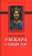Рыцарь с сердцем льва, Краевский Андрей купить книгу в Либроруме