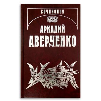 Аверченко. Собрание сочинений в 13 томах. Том 6. О маленьких - для больших, Аверченко Аркадий Тимофеевич купить книгу в Либроруме