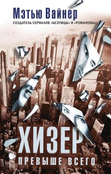 Хизер превыше всего, Вайнер Мэтью купить книгу в Либроруме