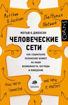 Человеческие сети. Как социальное положение влияет на наши возможности, взгляды и поведение, Джексон Мэтью купить книгу в Либроруме Человеческие сети. Как социальное положение влияет на наши возможности, взгляды и поведение, Джексон Мэтью купить книгу в Либроруме