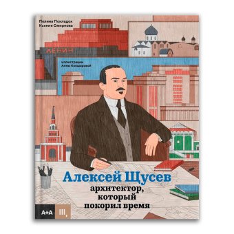 Алексей Щусев. Архитектор, который покорил время, Покладок Полина Смирнова Ксения купить книгу в Либроруме Алексей Щусев. Архитектор, который покорил время, Покладок Полина Смирнова Ксения купить книгу в Либроруме