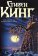 Дьюма-Ки, Кинг Стивен купить книгу в Либроруме