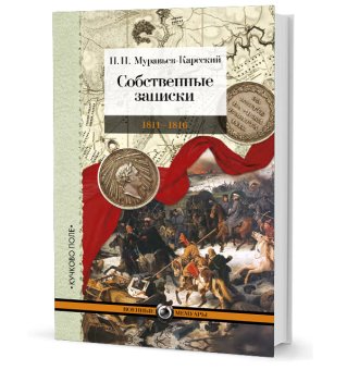 Собственные записки. 1811–1816 гг., Муравьев-Карсский Николай Николаевич купить книгу в Либроруме