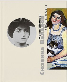 Сюзанная Валадон, Шампион Жанна купить книгу в Либроруме