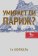 Умирает ли Париж?, Бюржель Ги купить книгу в Либроруме