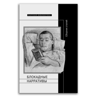 Блокадные нарративы. Сборник статей, Барскова Полина Юрьевна Добренко Евгений Александрович купить книгу в Либроруме
