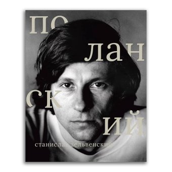 Роман Поланский, Зельвенский Станислав Игоревич купить книгу в Либроруме