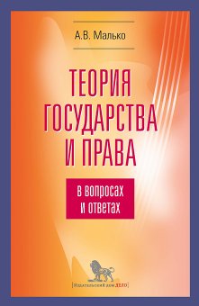 Теория государства и права в вопросах и ответах, Малько Александр Васильевич купить книгу в Либроруме Теория государства и права в вопросах и ответах, Малько Александр Васильевич купить книгу в Либроруме
