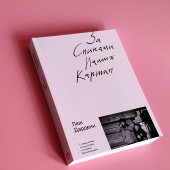 За спинами наших картин, Дарденн Люк купить книгу в Либроруме За спинами наших картин, Дарденн Люк купить книгу в Либроруме