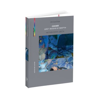 Синий - цвет жизни и смерти. Метафизика цвета, Балека Ян купить книгу в Либроруме Синий - цвет жизни и смерти. Метафизика цвета, Балека Ян купить книгу в Либроруме