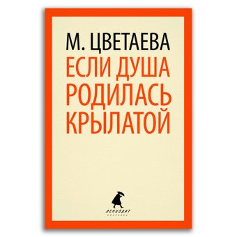 Если душа родилась крылатой, Цветаева Марина Ивановна купить книгу в Либроруме