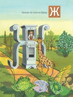 Дорога в азбуку, Муханова Елена Евгеньевна купить книгу в Либроруме