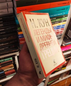 Легенды и мифы Древней Греции, Кун Николай Альбертович купить книгу в Либроруме