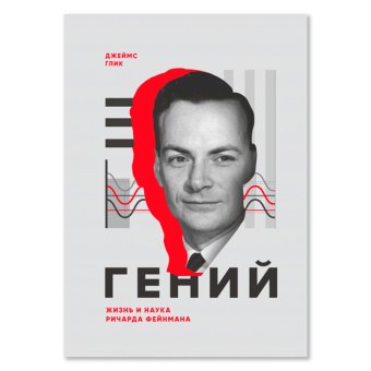 Гений. Жизнь и наука Ричарда Фейнмана, Глик Джеймс купить книгу в Либроруме Гений. Жизнь и наука Ричарда Фейнмана, Глик Джеймс купить книгу в Либроруме