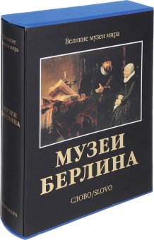 Музеи Берлина, Эйслер Колин купить книгу в Либроруме Музеи Берлина, Эйслер Колин купить книгу в Либроруме