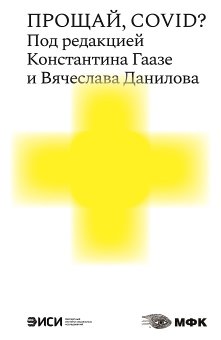 Прощай, COVID?, Дуденкова Ирина Васильевна Регев Йоэль Кралечкин Дмитрий Юрьевич Маяцкий Михаил Александрович купить книгу в Либроруме