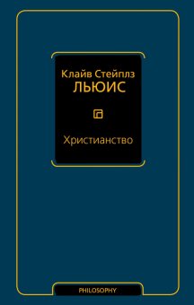 Христианство, Льюис Клайв Стейплз купить книгу в Либроруме