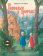 Гензель и Гретель. Иллюстрации Анастасии Архиповой, Гримм Якоб Гримм Вильгельм купить книгу в Либроруме