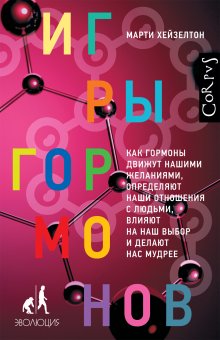 Игры гормонов. Как гормоны движут нашими желаниями, определяют наши отношения с людьми, влияют на наш выбор и делают нас мудрее, Хейзелтон Марти купить книгу в Либроруме