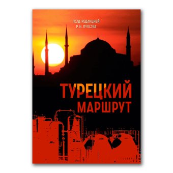 Турецкий маршрут, Маркедонов Сергей Мирославович Лямин Юрий Ю. Лукьянов Фёдор Александрович Лавров Антон Владимирович Курч Чаглар Красковский Николай Леонидович Колесникова Мария Александровна Каширин Василий Борисович Караташ Хасан Йешильташ Мурат купить книгу в Либроруме Турецкий маршрут, Маркедонов Сергей Мирославович Лямин Юрий Ю. Лукьянов Фёдор Александрович Лавров Антон Владимирович Курч Чаглар Красковский Николай Леонидович Колесникова Мария Александровна Каширин Василий Борисович Караташ Хасан Йешильташ Мурат купить книгу в Либроруме