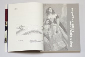 Карл Брюллов. Споры с судьбой, Чайковская Вера Исааковна купить книгу в Либроруме