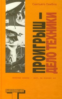 Проигрыш — дело техники, Гамбоа С. купить книгу в Либроруме Проигрыш — дело техники, Гамбоа С. купить книгу в Либроруме