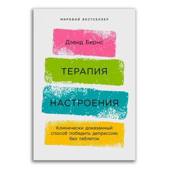 Терапия настроения. Клинически доказанный способ победить депрессию без таблеток, Бернс Дэвид купить книгу в Либроруме Терапия настроения. Клинически доказанный способ победить депрессию без таблеток, Бернс Дэвид купить книгу в Либроруме