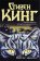После заката, Кинг Стивен купить книгу в Либроруме