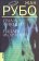 Грааль Фикция. Рыцарь Mолчание, Рубо Жак купить книгу в Либроруме