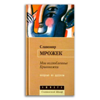 Мои возлюбленные Кривоножки, Мрожек Славомир купить книгу в Либроруме