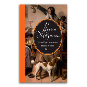 Осень Средневековья. Homo ludens. Эссе, Хёйзинга Йохан купить книгу в Либроруме