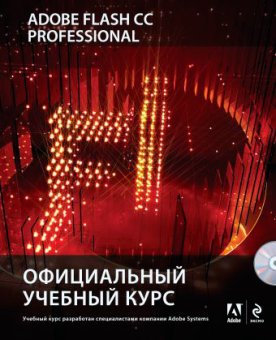 Adobe Flash CC. Официальный учебный курс, купить книгу в Либроруме Adobe Flash CC. Официальный учебный курс, купить книгу в Либроруме