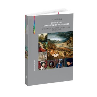 Искусство Северного Возрождения. Духовные и интеллектуальные движения, Бенеш Отто купить книгу в Либроруме Искусство Северного Возрождения. Духовные и интеллектуальные движения, Бенеш Отто купить книгу в Либроруме