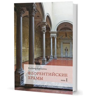 Флорентийские храмы. Два тома, Кереметчи Владимир Степанович купить книгу в Либроруме
