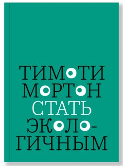 Стать экологичным, Мортон Тимоти купить книгу в Либроруме