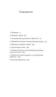 Новые законы робототехники. Апология человеческих знаний в эпоху искусственного интеллекта, Паскуале Фрэнк купить книгу в Либроруме Новые законы робототехники. Апология человеческих знаний в эпоху искусственного интеллекта, Паскуале Фрэнк купить книгу в Либроруме
