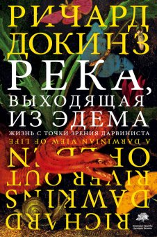 Река, выходящая из Эдема. Жизнь с точки зрения дарвиниста, Докинз Ричард купить книгу в Либроруме Река, выходящая из Эдема. Жизнь с точки зрения дарвиниста, Докинз Ричард купить книгу в Либроруме
