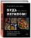 Будь веганом!, Фёрс Генри Тисби Иэн купить книгу в Либроруме