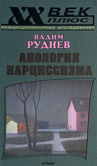 Апология нарциссизма, Руднев Вадим Петрович купить книгу в Либроруме