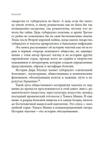 Чахотка. Другая история немецкого общества, Мозер Ульрике купить книгу в Либроруме