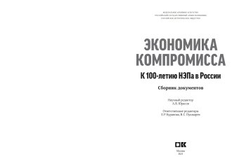 Экономика компромисса. К 100-летию НЭПа в России. Сборник документов, купить книгу в Либроруме Экономика компромисса. К 100-летию НЭПа в России. Сборник документов, купить книгу в Либроруме
