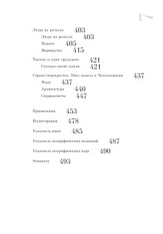 От Пекина до Праги. Путевая проза 1925-1937 годов. Очерки, маршрутки, путьфильмы, Третьяков Сергей Михайлович купить книгу в Либроруме