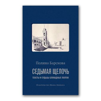 Седьмая щелочь. Тексты и судьбы блокадных поэтов, Барскова Полина Юрьевна купить книгу в Либроруме