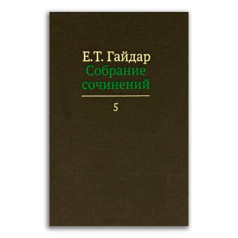 Егор Гайдар. Собрание сочинений в 15 томах. Том 5. Статьи. 1970-1991 гг., Гайдар Егор Тимурович купить книгу в Либроруме