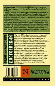 Подросток, Достоевский Федор Михайлович купить книгу в Либроруме
