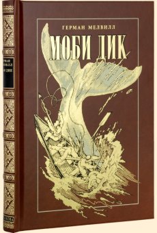 Моби Дик, Мелвилл Герман купить книгу в Либроруме