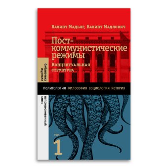 Посткоммунистические режимы. Концептуальная структура. Том 1, Мадьяр Балинт Мадлович Балинт купить книгу в Либроруме